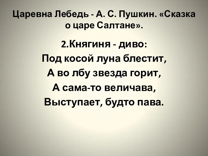 Царевна Лебедь - А. С. Пушкин. «Сказка о царе Салтане».