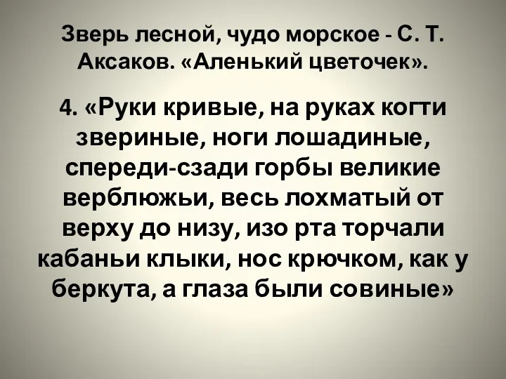 Зверь лесной, чудо морское - С. Т. Аксаков. «Аленький цветочек».