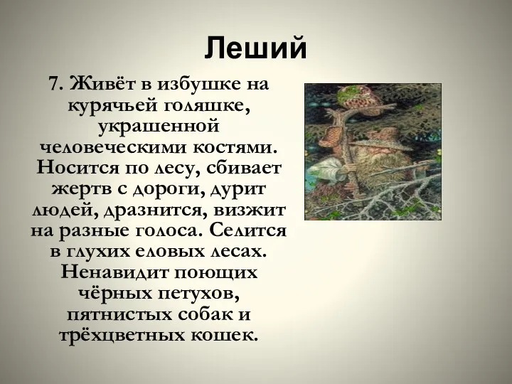 Леший 7. Живёт в избушке на курячьей голяшке, украшенной человеческими