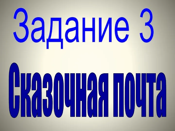 Задание 3 Сказочная почта