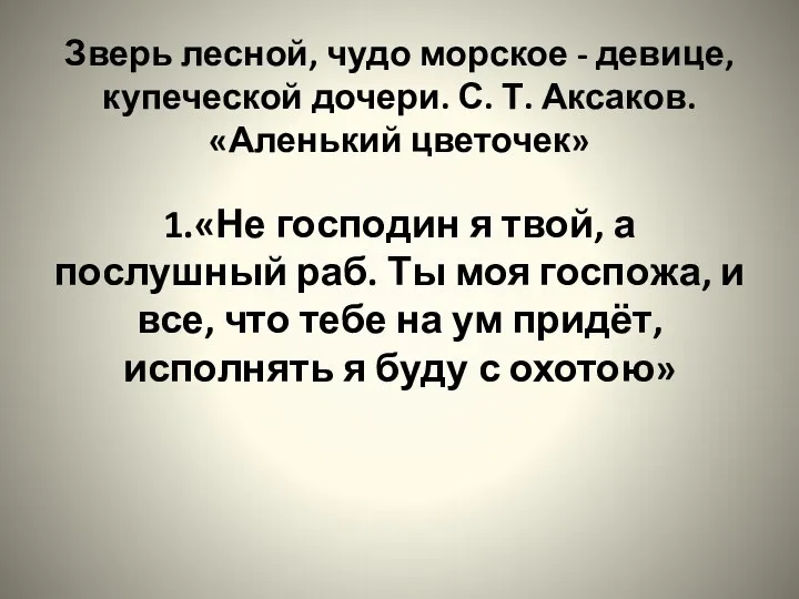 Зверь лесной, чудо морское - девице, купеческой дочери. С. Т.