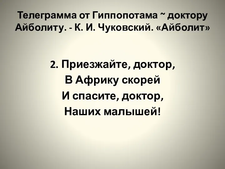 Телеграмма от Гиппопотама ~ доктору Айболиту. - К. И. Чуковский.