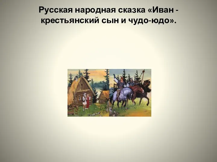 Русская народная сказка «Иван - крестьянский сын и чудо-юдо».