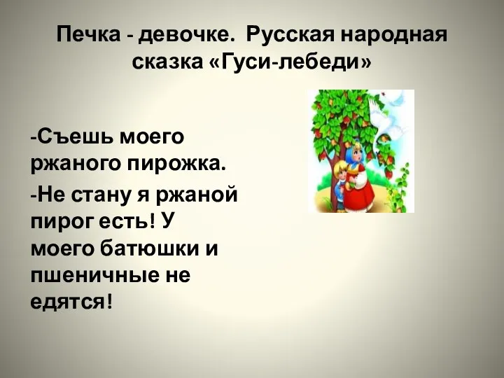 Печка - девочке. Русская народная сказка «Гуси-лебеди» -Съешь моего ржаного