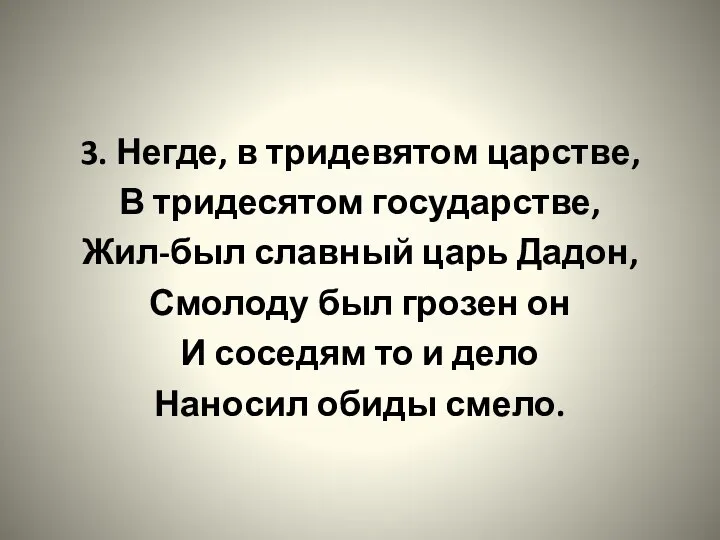 3. Негде, в тридевятом царстве, В тридесятом государстве, Жил-был славный