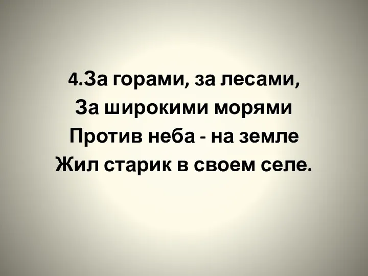 4.За горами, за лесами, За широкими морями Против неба -