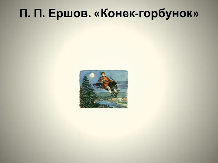 П. П. Ершов. «Конек-горбунок»