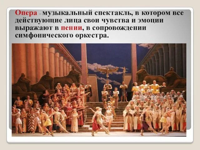 Опера – музыкальный спектакль, в котором все действующие лица свои