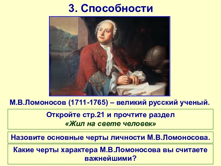 3. Способности М.В.Ломоносов (1711-1765) – великий русский ученый. Откройте стр.21