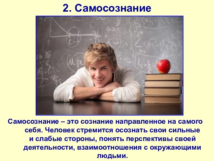 2. Самосознание Самосознание – это сознание направленное на самого себя.