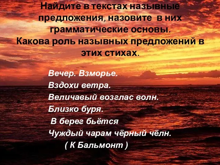 Найдите в текстах назывные предложения, назовите в них грамматические основы.