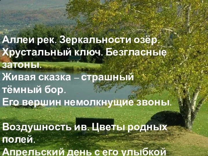 Аллеи рек. Зеркальности озёр. Хрустальный ключ. Безгласные затоны. Живая сказка