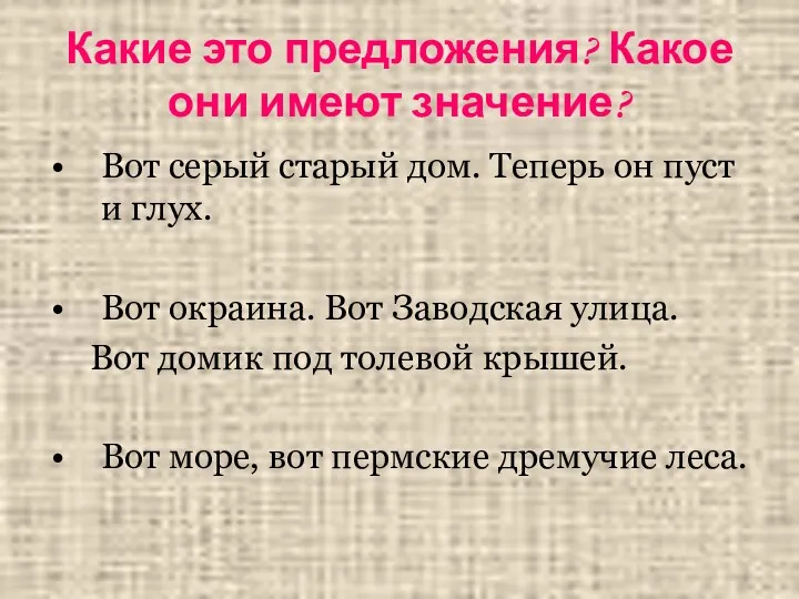 Какие это предложения? Какое они имеют значение? Вот серый старый