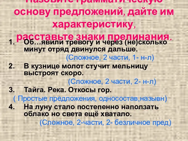 Назовите грамматическую основу предложений, дайте им характеристику, расставьте знаки препинания.