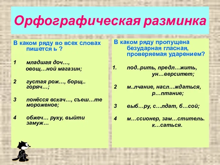 Орфографическая разминка В каком ряду во всех словах пишется ь