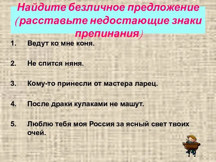 Найдите безличное предложение ( расставьте недостающие знаки препинания) Ведут ко