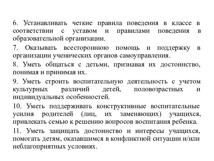 6. Устанавливать четкие правила поведения в классе в соответствии с уставом и правилами