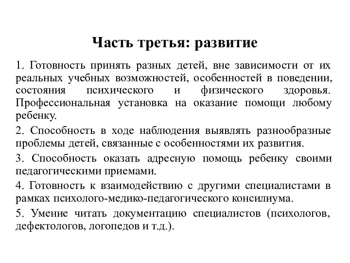 Часть третья: развитие 1. Готовность принять разных детей, вне зависимости от их реальных