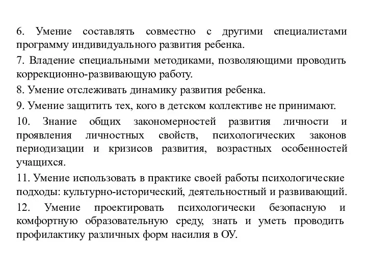 6. Умение составлять совместно с другими специалистами программу индивидуального развития ребенка. 7. Владение