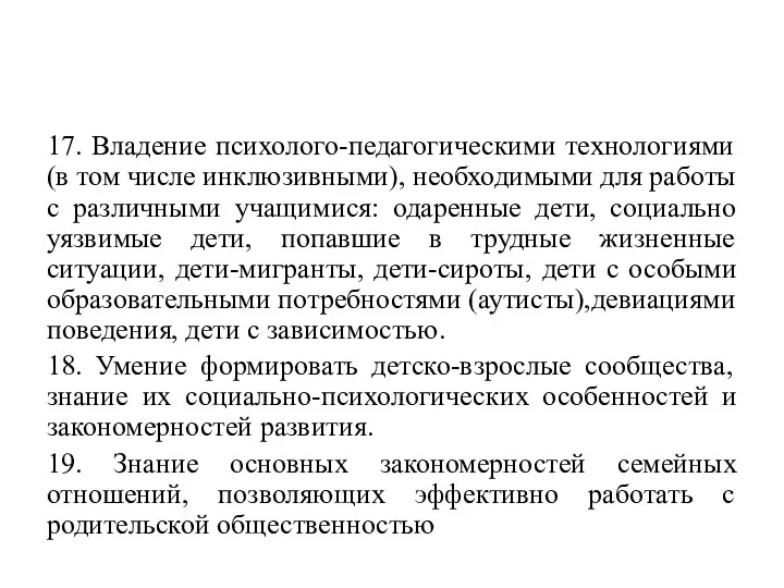 17. Владение психолого-педагогическими технологиями (в том числе инклюзивными), необходимыми для работы с различными