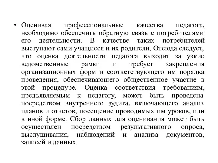 Оценивая профессиональные качества педагога, необходимо обеспечить обратную связь с потребителями его деятельности. В