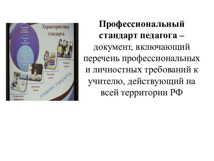 Профессиональный стандарт педагога – документ, включающий перечень профессиональных и личностных требований к учителю,