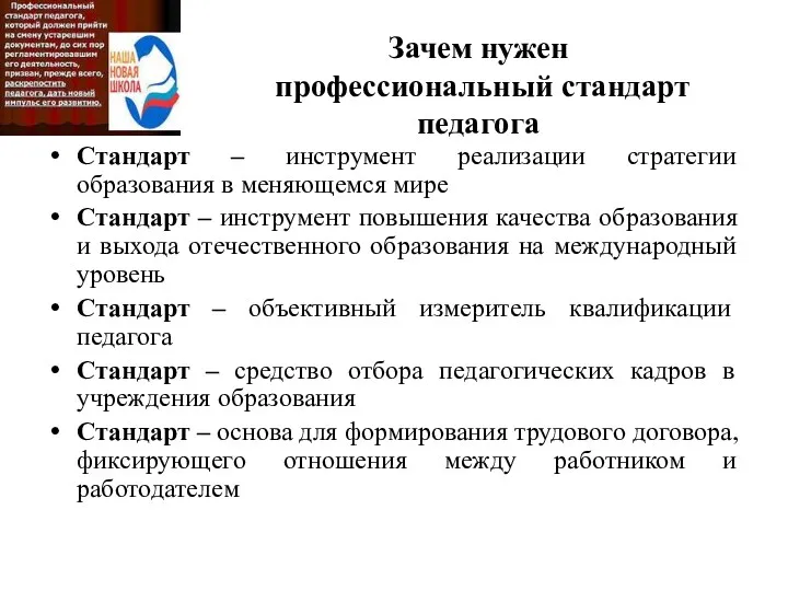 Зачем нужен профессиональный стандарт педагога Стандарт – инструмент реализации стратегии образования в меняющемся