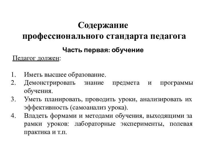 Содержание профессионального стандарта педагога Часть первая: обучение Педагог должен: Иметь высшее образование. Демонстрировать