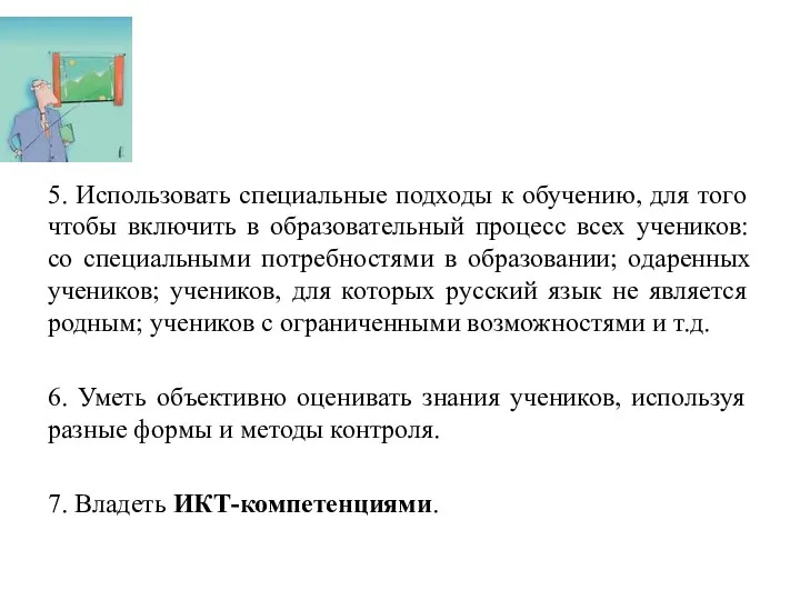 5. Использовать специальные подходы к обучению, для того чтобы включить в образовательный процесс