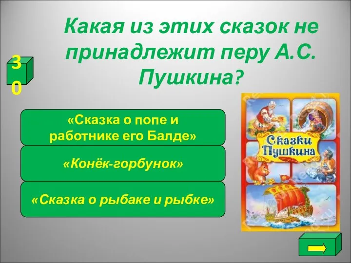 Какая из этих сказок не принадлежит перу А.С.Пушкина? «Сказка о