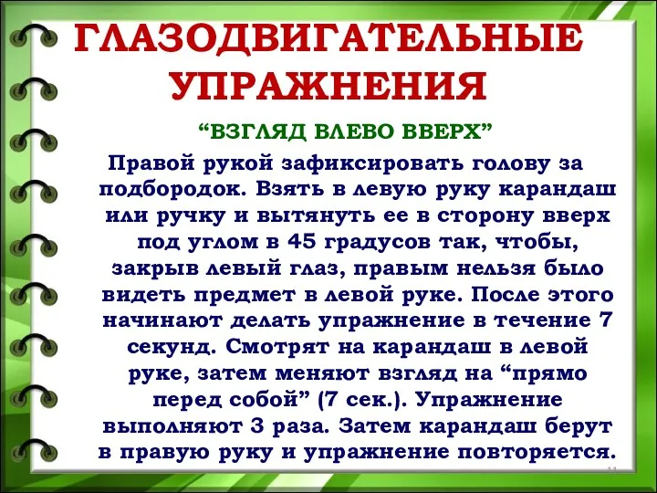 ГЛАЗОДВИГАТЕЛЬНЫЕ УПРАЖНЕНИЯ “ВЗГЛЯД ВЛЕВО ВВЕРХ” Правой рукой зафиксировать голову за