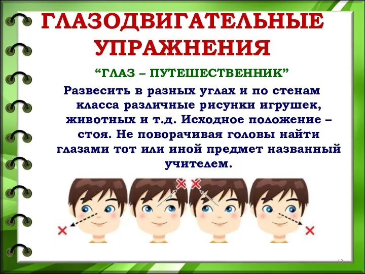 ГЛАЗОДВИГАТЕЛЬНЫЕ УПРАЖНЕНИЯ “ГЛАЗ – ПУТЕШЕСТВЕННИК” Развесить в разных углах и