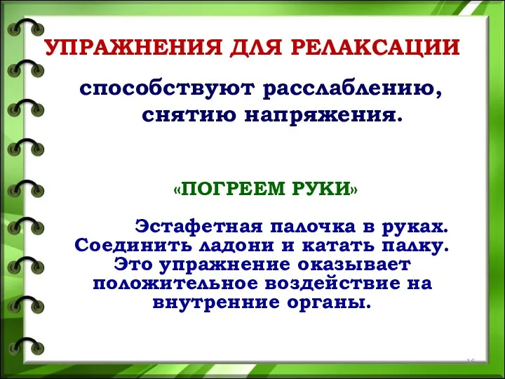 УПРАЖНЕНИЯ ДЛЯ РЕЛАКСАЦИИ способствуют расслаблению, снятию напряжения. «ПОГРЕЕМ РУКИ» Эстафетная