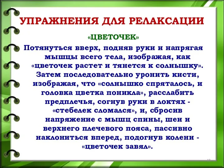 УПРАЖНЕНИЯ ДЛЯ РЕЛАКСАЦИИ «ЦВЕТОЧЕК» Потянуться вверх, подняв руки и напрягая