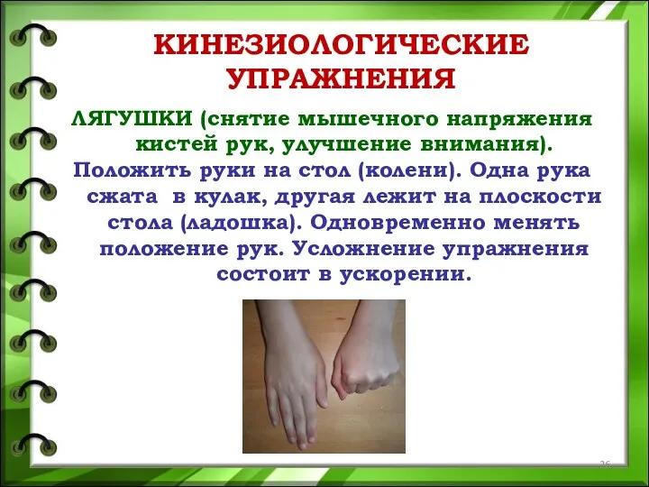 КИНЕЗИОЛОГИЧЕСКИЕ УПРАЖНЕНИЯ ЛЯГУШКИ (снятие мышечного напряжения кистей рук, улучшение внимания).