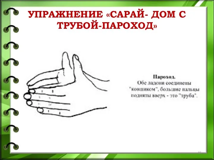 УПРАЖНЕНИЕ «САРАЙ- ДОМ С ТРУБОЙ-ПАРОХОД»