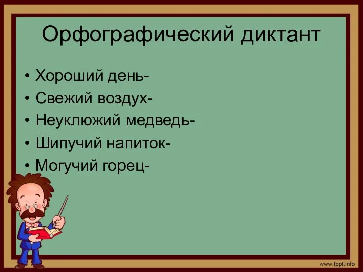 Орфографический диктант Хороший день- Свежий воздух- Неуклюжий медведь- Шипучий напиток- Могучий горец-