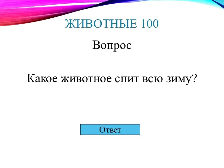 ЖИВОТНЫЕ 100 Вопрос Какое животное спит всю зиму? Ответ