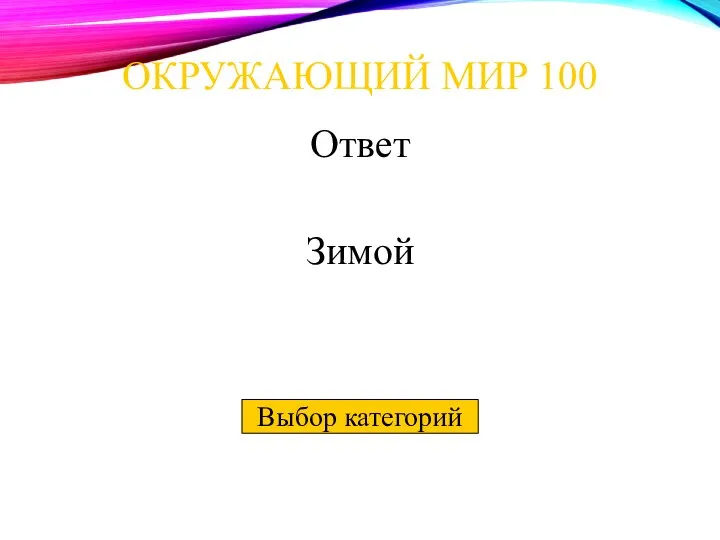 Выбор категорий ОКРУЖАЮЩИЙ МИР 100 Ответ Зимой