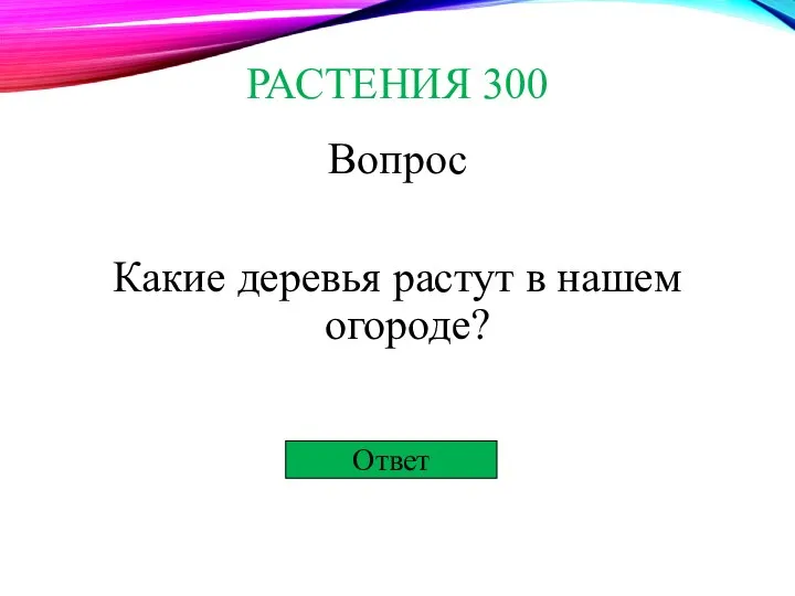 Ответ РАСТЕНИЯ 300 Вопрос Какие деревья растут в нашем огороде?