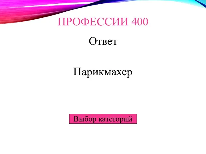 Выбор категорий ПРОФЕССИИ 400 Ответ Парикмахер