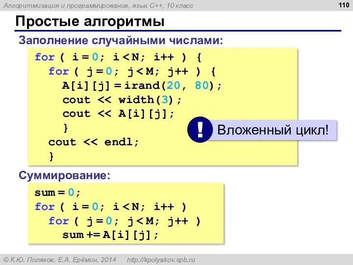 Простые алгоритмы Заполнение случайными числами: for ( i = 0; i for (