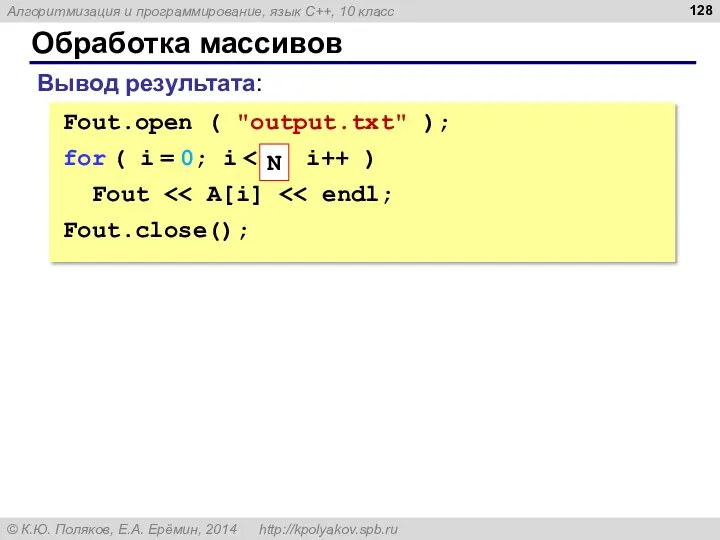 Обработка массивов Вывод результата: Fout.open ( "output.txt" ); for ( i = 0;