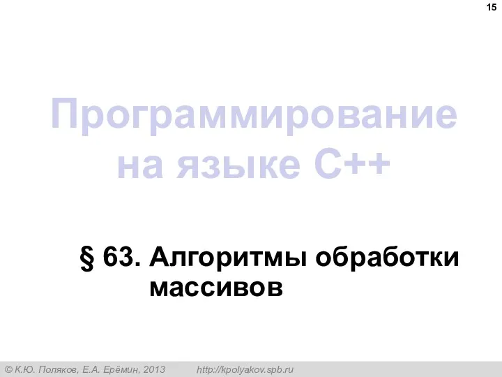 Программирование на языке C++ § 63. Алгоритмы обработки массивов