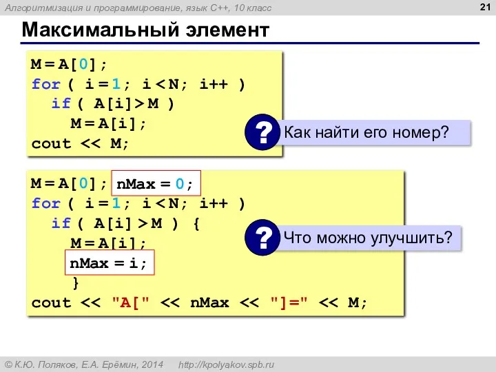 Максимальный элемент M = A[0]; for ( i = 1;