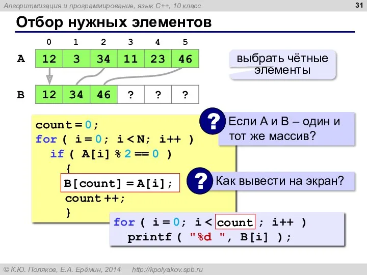Отбор нужных элементов A B выбрать чётные элементы count = 0; for (