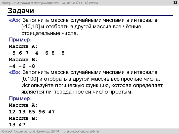 Задачи «A»: Заполнить массив случайными числами в интервале [-10,10] и отобрать в другой