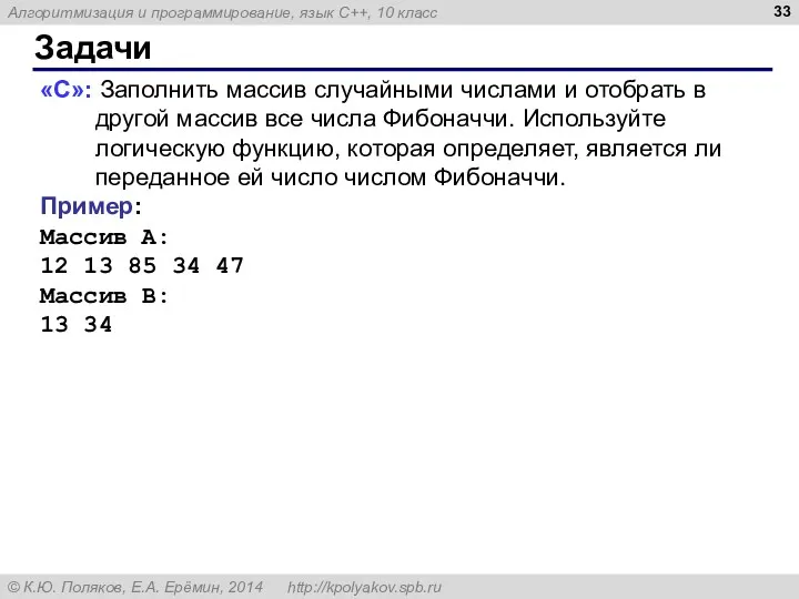 Задачи «C»: Заполнить массив случайными числами и отобрать в другой