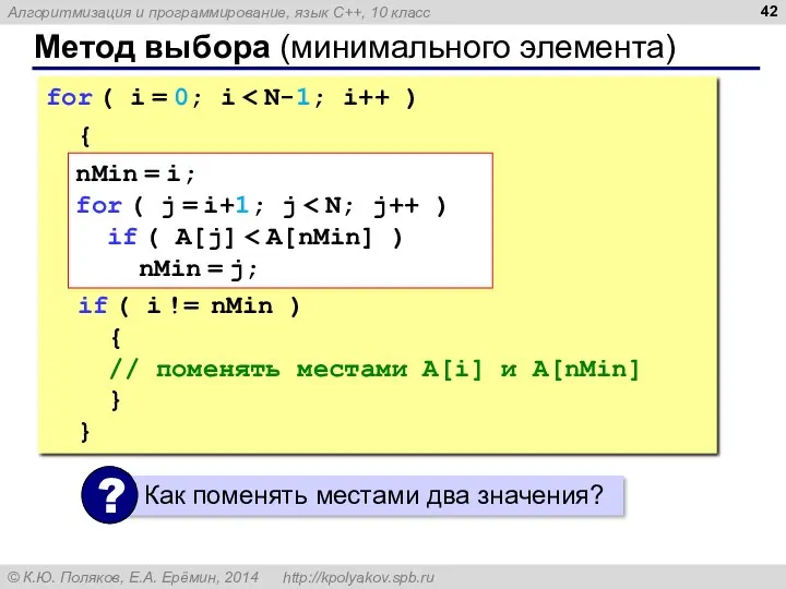 Метод выбора (минимального элемента) for ( i = 0; i { nMin =