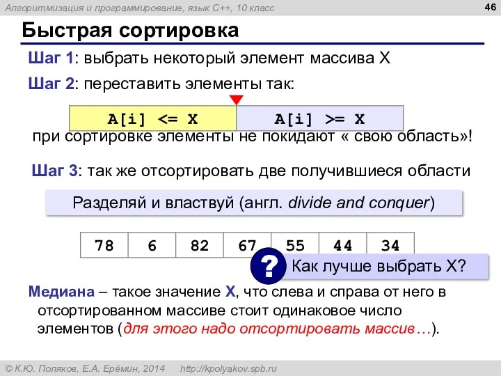 Быстрая сортировка Шаг 2: переставить элементы так: при сортировке элементы не покидают «